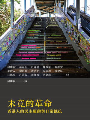 cover image of 未竟的革命